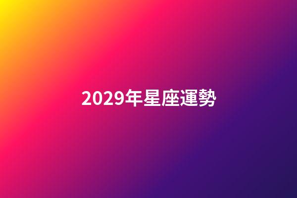 2029年星座運勢-第1張-星座運勢-玄機派