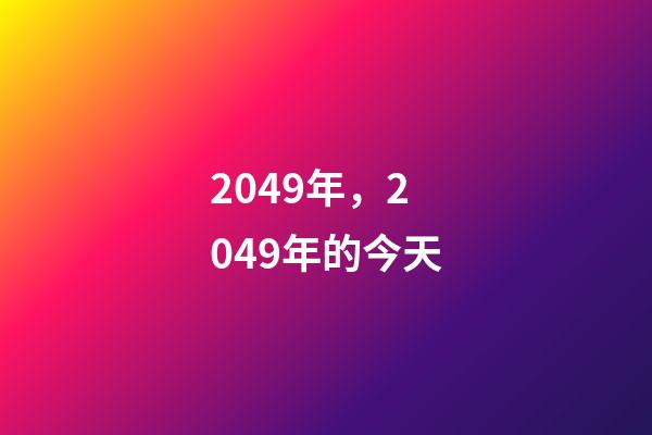 2049年，2049年的今天-第1張-觀點-玄機派