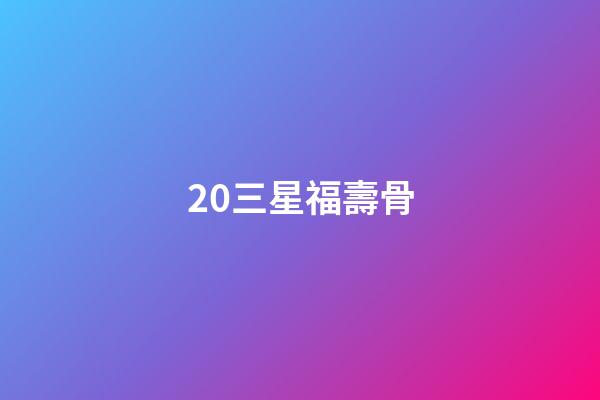20.三星福壽骨