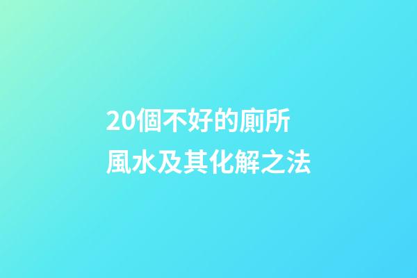 20個不好的廁所風水及其化解之法