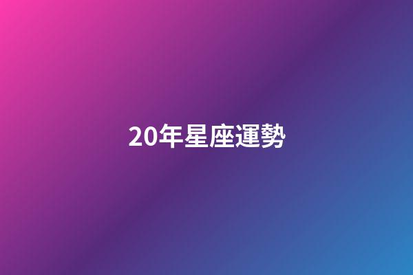 20年星座運勢-第1張-星座運勢-玄機派