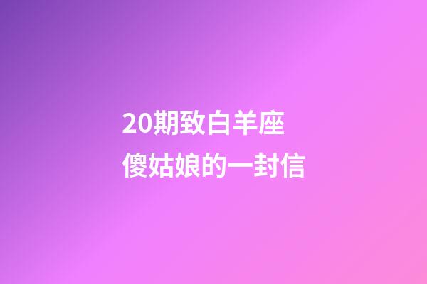 20期致白羊座傻姑娘的一封信-第1張-星座運勢-玄機派