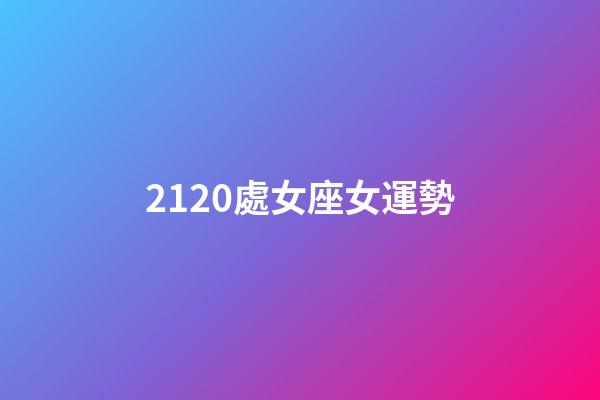 2120處女座女運勢-第1張-星座運勢-玄機派