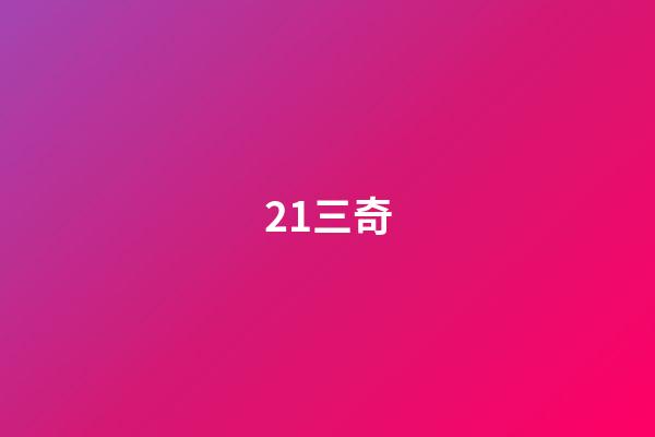 21.三奇