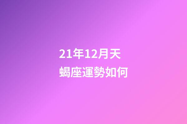 21年12月天蝎座運勢如何-第1張-星座運勢-玄機派