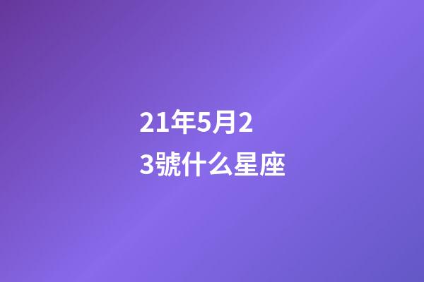 21年5月23號什么星座-第1張-星座運勢-玄機派