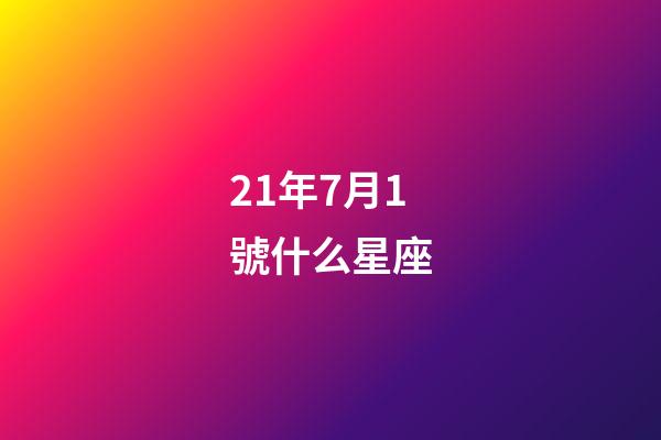 21年7月1號什么星座-第1張-星座運勢-玄機派