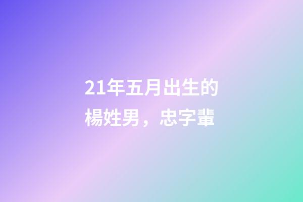 21年五月出生的楊姓男，忠字輩