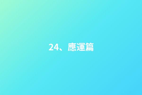 24、應運篇