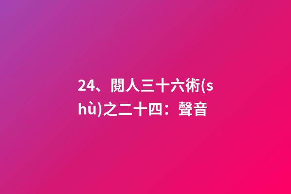 24、閱人三十六術(shù)之二十四：聲音