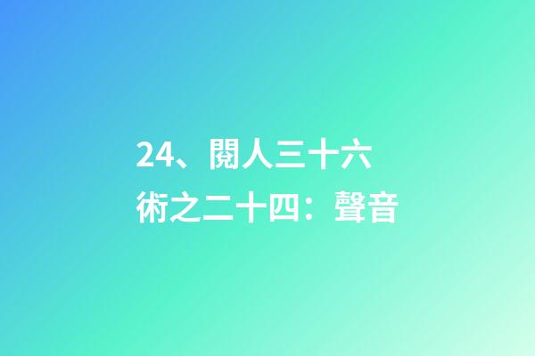 24、閱人三十六術之二十四：聲音