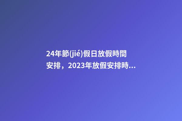 24年節(jié)假日放假時間安排，2023年放假安排時間表及日歷-第1張-觀點-玄機派