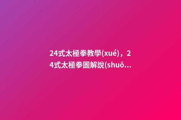 24式太極拳教學(xué)，24式太極拳圖解說(shuō)明和要點(diǎn)(十二)-第1張-觀點(diǎn)-玄機(jī)派