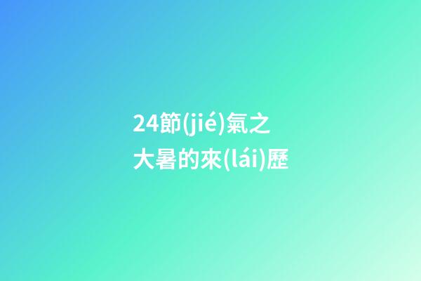 24節(jié)氣之大暑的來(lái)歷