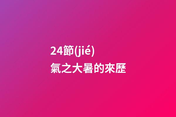 24節(jié)氣之大暑的來歷