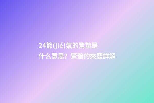 24節(jié)氣的驚蟄是什么意思？驚蟄的來歷詳解