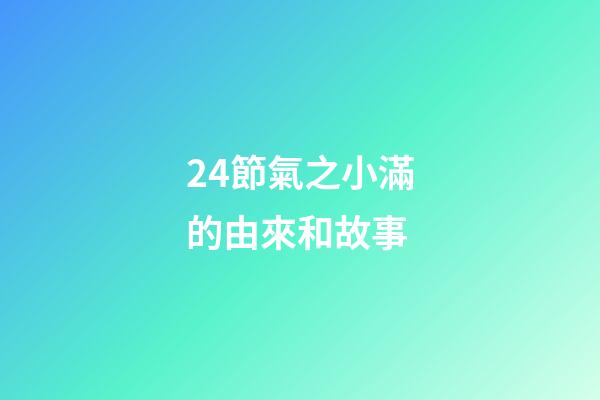 24節氣之小滿的由來和故事