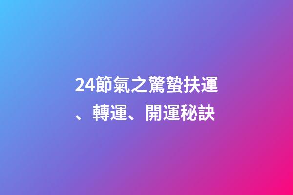 24節氣之驚蟄扶運、轉運、開運秘訣