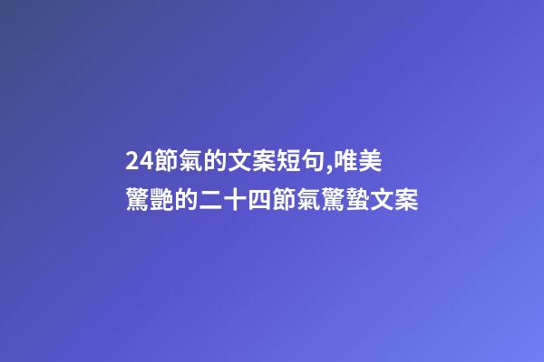 24節氣的文案短句,唯美驚艷的二十四節氣驚蟄文案-第1張-觀點-玄機派