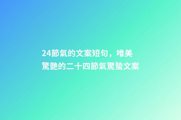 24節氣的文案短句，唯美驚艷的二十四節氣驚蟄文案-第1張-觀點-玄機派