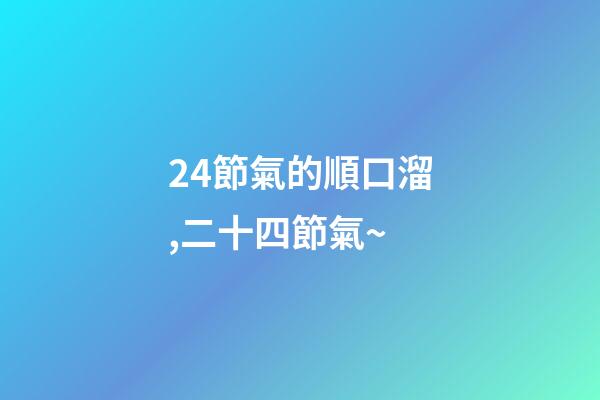 24節氣的順口溜,二十四節氣~-第1張-觀點-玄機派