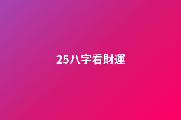 25.八字看財運