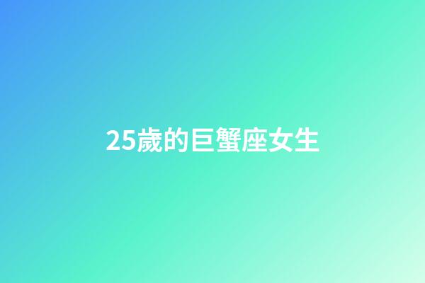 25歲的巨蟹座女生-第1張-星座運勢-玄機派