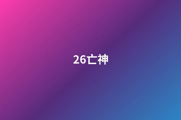 26.亡神
