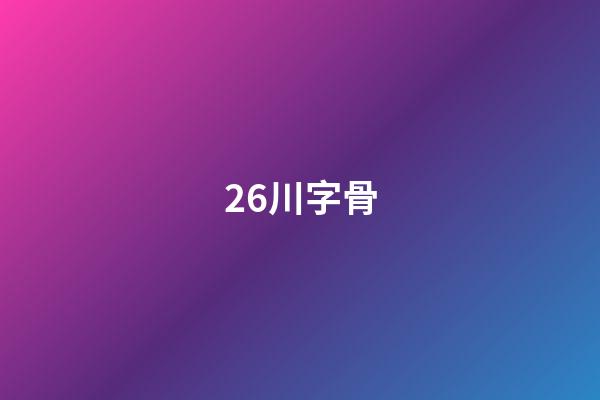 26.川字骨