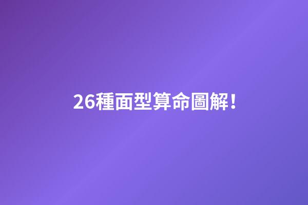 26種面型算命圖解！