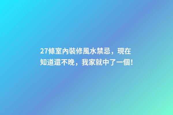 27條室內裝修風水禁忌，現在知道還不晚，我家就中了一個！