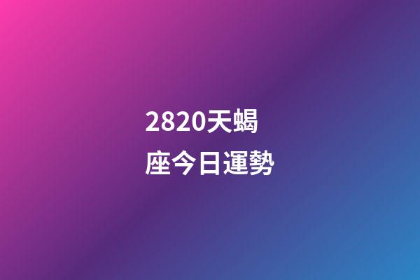 2820天蝎座今日運勢-第1張-星座運勢-玄機派