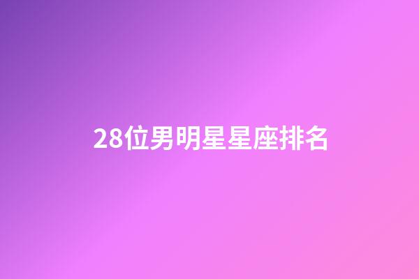 28位男明星星座排名-第1張-星座運勢-玄機派