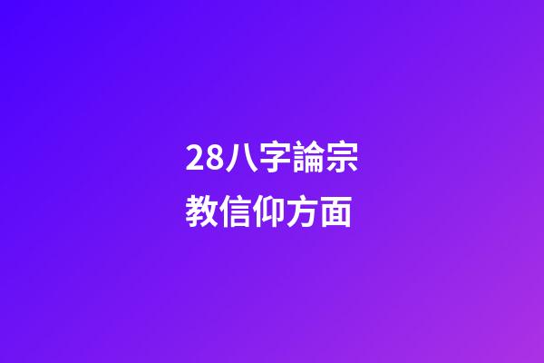 28.八字論宗教信仰方面