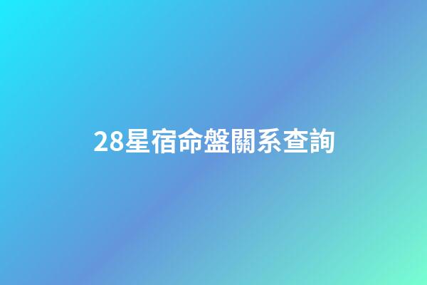 28星宿命盤關系查詢(「李老師講義」一句一個知識點，看了就能記住!二十八宿和四象)-第1張-觀點-玄機派
