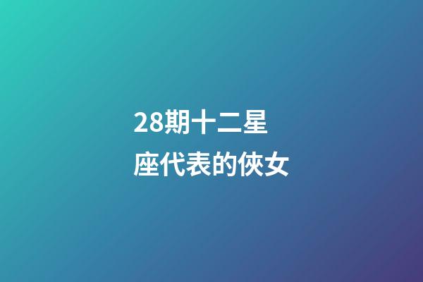 28期十二星座代表的俠女-第1張-星座運勢-玄機派