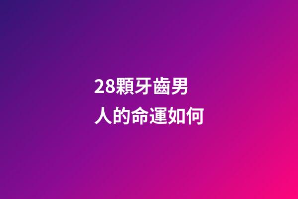 28顆牙齒男人的命運如何(“王心凌男孩”火了!還有公司要求員工為她投票？)-第1張-觀點-玄機派