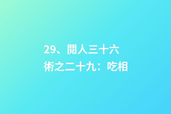 29、閱人三十六術之二十九：吃相