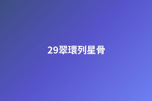 29.翠環列星骨