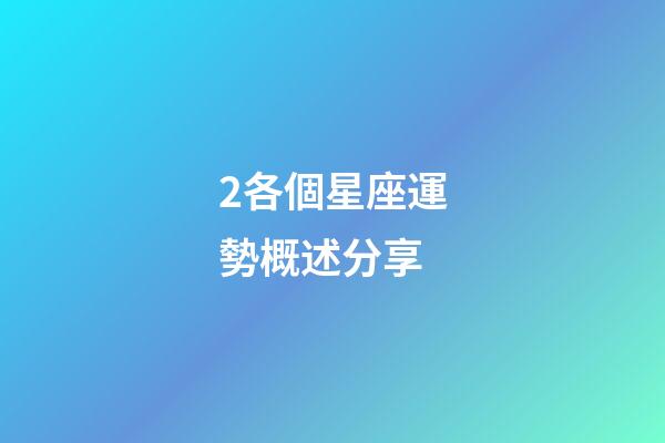 2各個星座運勢概述分享-第1張-星座運勢-玄機派