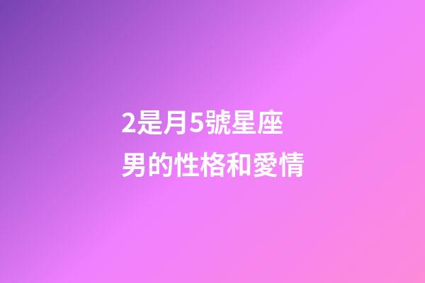 2是月5號星座男的性格和愛情-第1張-星座運勢-玄機派