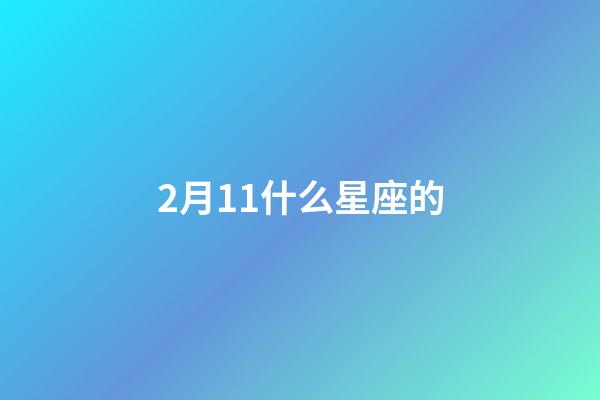 2月11什么星座的-第1張-星座運勢-玄機派