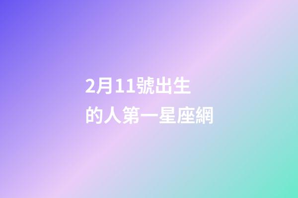 2月11號出生的人第一星座網-第1張-星座運勢-玄機派