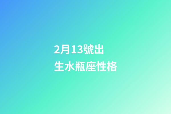 2月13號出生水瓶座性格-第1張-星座運勢-玄機派