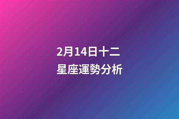 2月14日十二星座運勢分析-第1張-星座運勢-玄機派