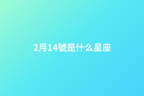 2月14號是什么星座（水瓶座男生什么性格）-第1張-星座運勢-玄機派