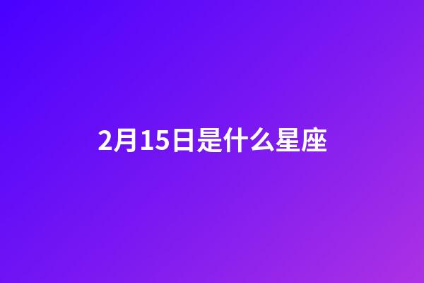 2月15日是什么星座（十二星座前5名學霸）-第1張-星座運勢-玄機派