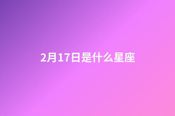 2月17日是什么星座（2月17日的水瓶座很稀有嗎）-第1張-星座運勢-玄機派