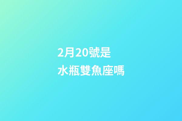 2月20號是水瓶雙魚座嗎-第1張-星座運勢-玄機派