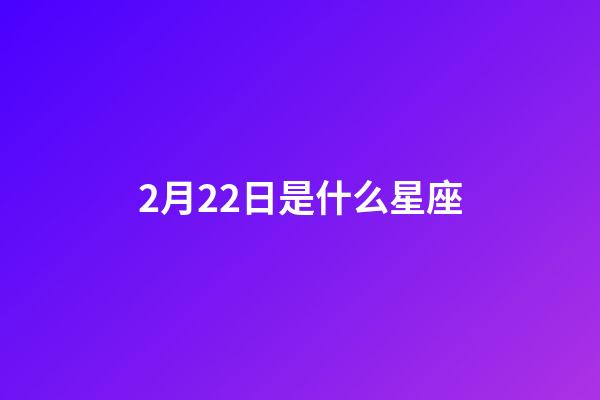 2月22日是什么星座（雙魚座為什么被稱為萬王之王）-第1張-星座運(yùn)勢-玄機(jī)派